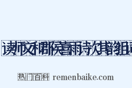 读师文和郡侯喜雨诗次其韵组词是什么意思的图片